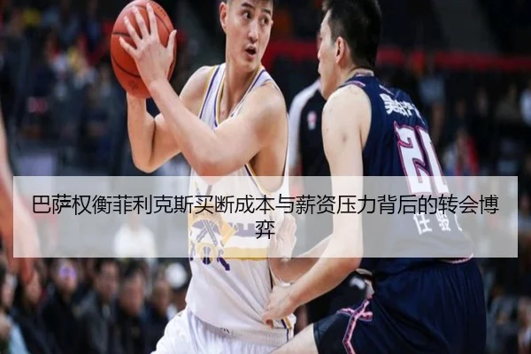 巴萨权衡菲利克斯买断成本与薪资压力背后的转会博弈