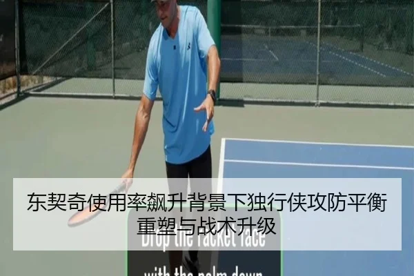 东契奇使用率飙升背景下独行侠攻防平衡重塑与战术升级