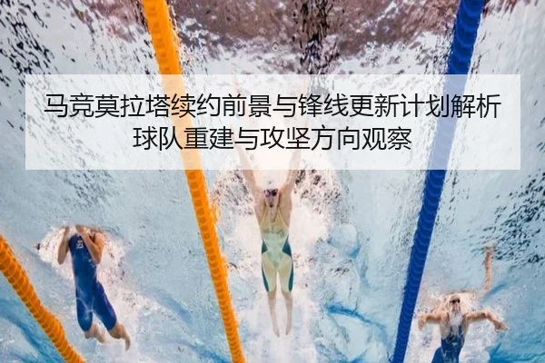 马竞莫拉塔续约前景与锋线更新计划解析球队重建与攻坚方向观察