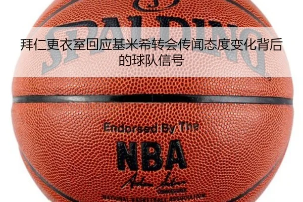 拜仁更衣室回应基米希转会传闻态度变化背后的球队信号