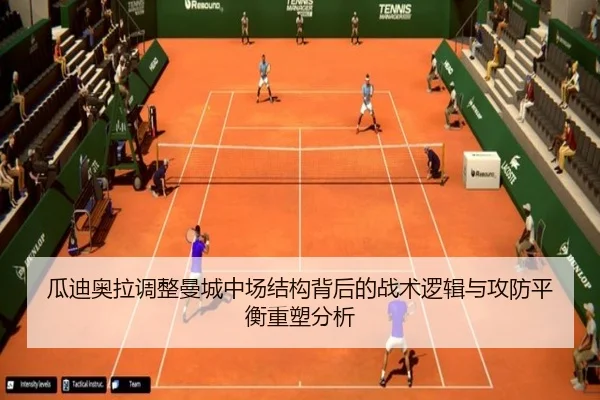 瓜迪奥拉调整曼城中场结构背后的战术逻辑与攻防平衡重塑分析